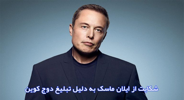 شکایت از ایلان ماسک به دلیل تبلیغ دوج کوین
