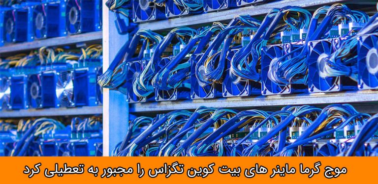 موج گرما ماینرهای بیت کوین تگزاس را مجبور به تعطیلی کرد