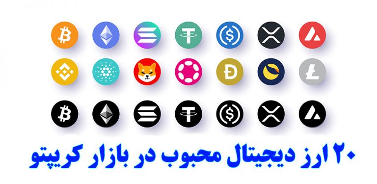 ۲۰ ارز دیجیتال محبوب در بازار کریپتو